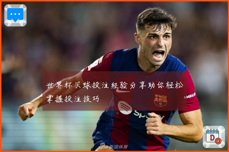 世界杯买球投注经验分享助你轻松掌握投注技巧